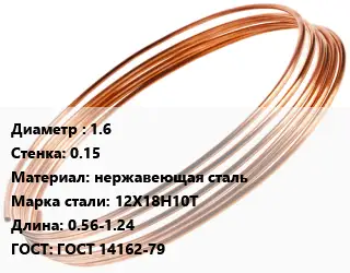 Труба капиллярная 1.6 s=0.15 нержавеющая сталь Сталь: 12Х18Н10Т L=0.56-1.24 ГОСТ: ГОСТ 14162-79
